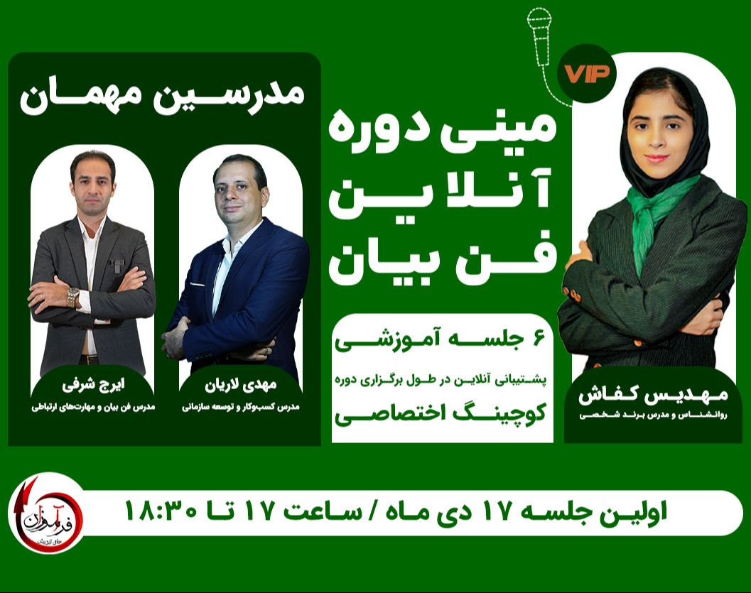 دوره آنلاین فن بیان vip