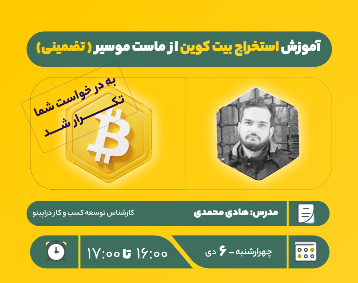 وبینار آموزش استخراج بیت کوین از ماست موسیر ( تضمینی)