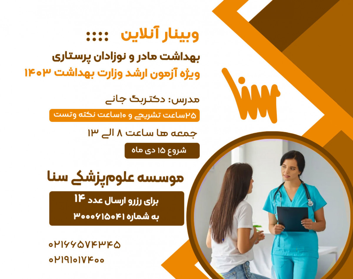 وبینار آنلاین برای کنکور ارشد پرستاری _ مادر و نوزادان پرستاری