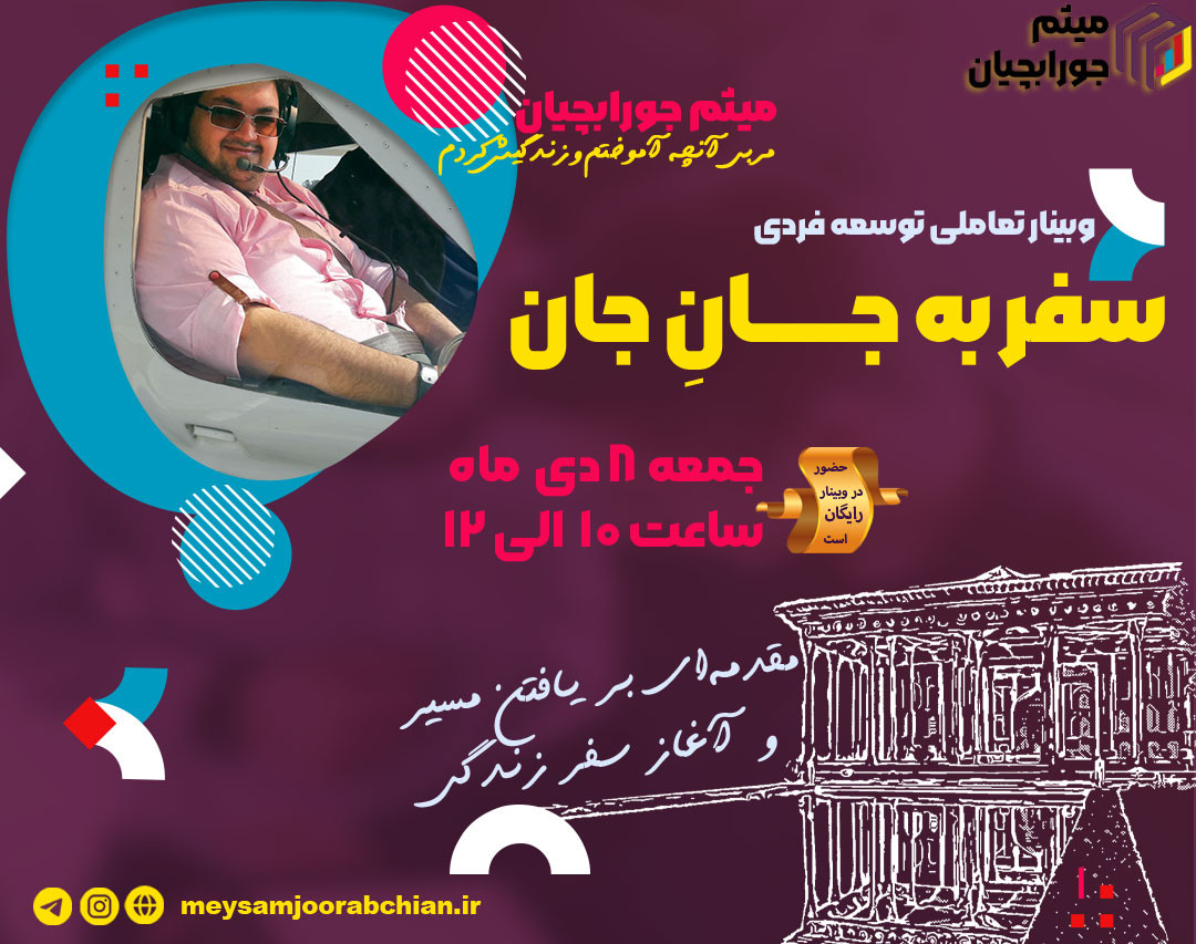 وبینار سفر به جانِ جان