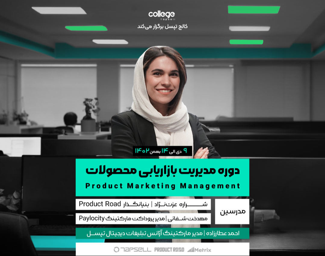 دوره مدیریت بازاریابی محصول - Product Marketing Management