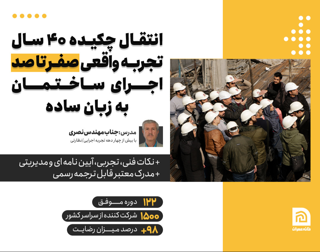 وبینار دوره حضوری اجرای ساختمان