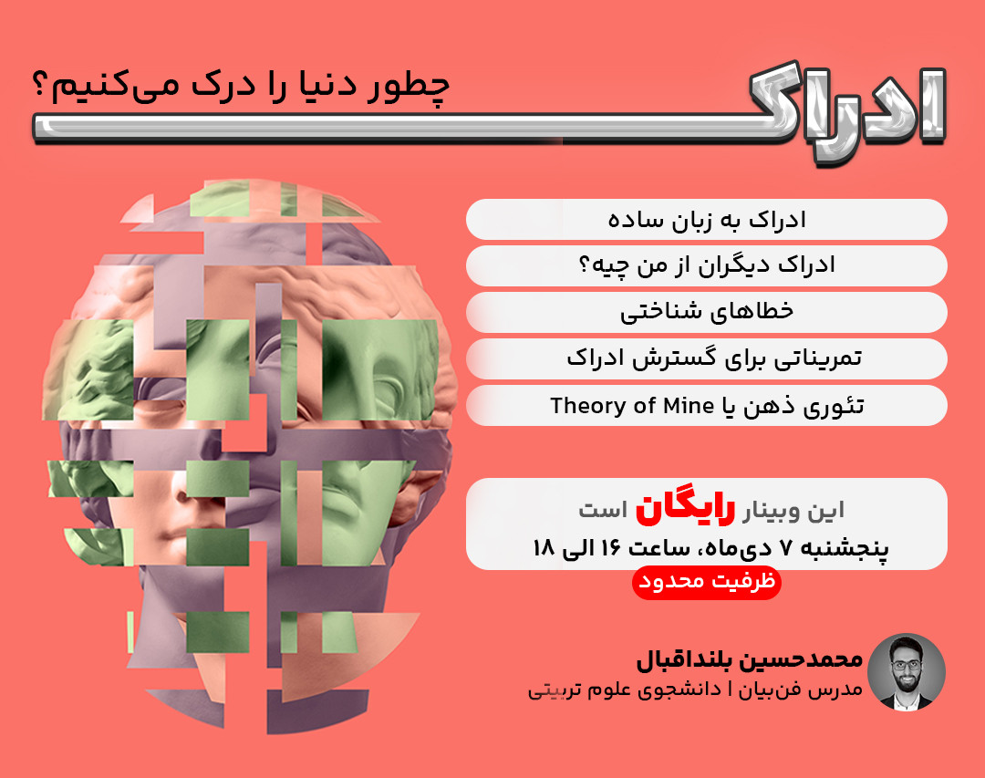وبینار ادراک | دنیا را چطور درک می‌کنیم؟