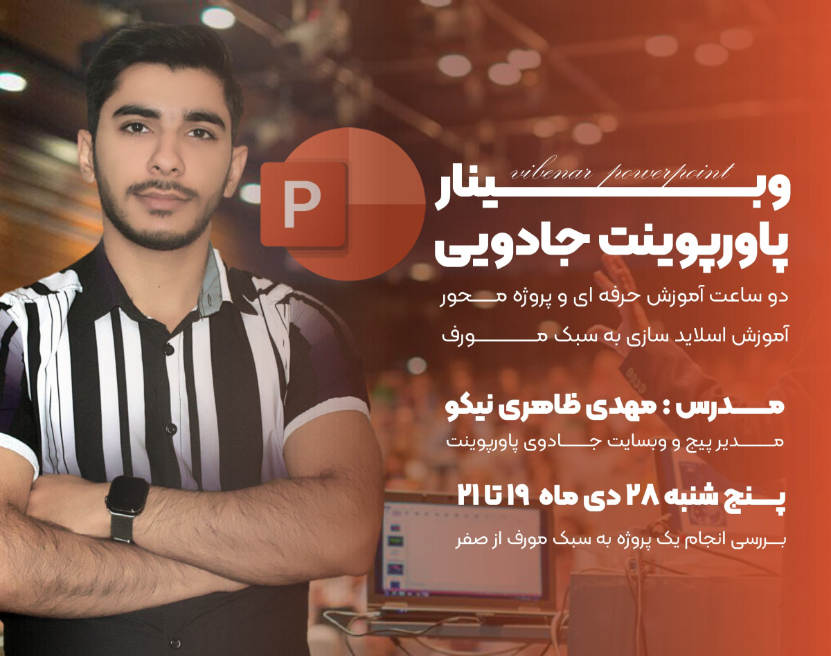 وبــــینار  پاورپوینت جادویی