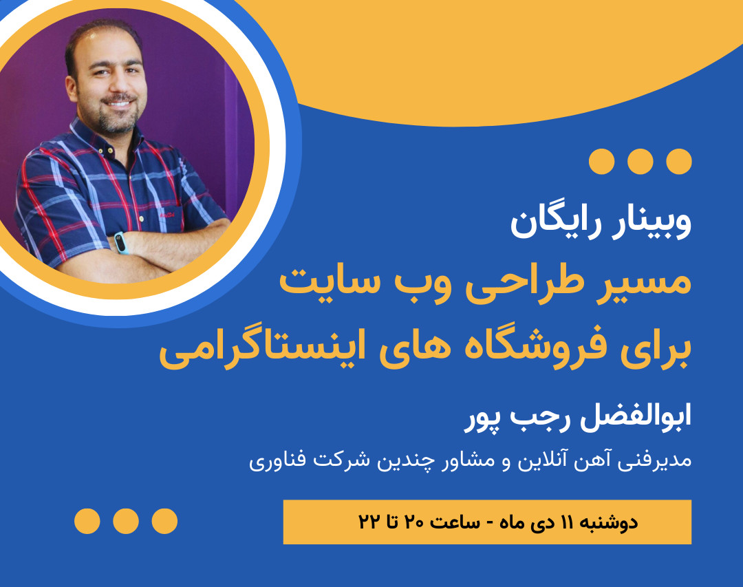 وبینار رایگان مسیر طراحی وب سایت برای فروشگاه های اینستاگرامی - دوره اول
