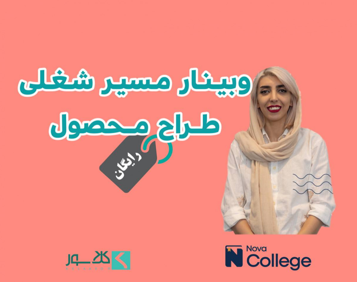 وبینار مسیر شغلی طراح محصول