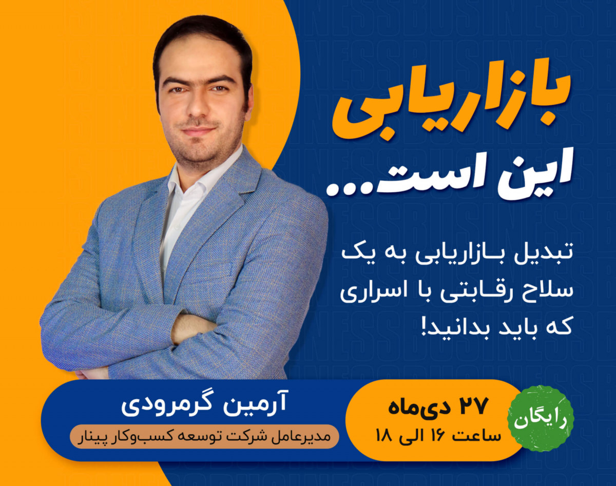 وبینار بازاریابی این است! ( تبلیغات 100% موفق در عصر امروز )