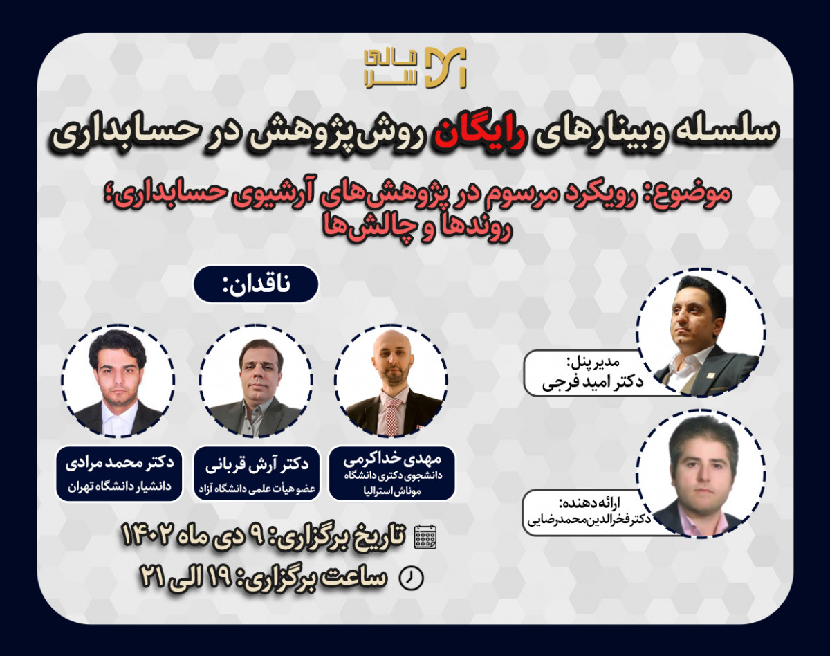 وبینار رویکرد مرسوم در پژوهش های آرشیوی حسابداری؛ روندها و چالش ها