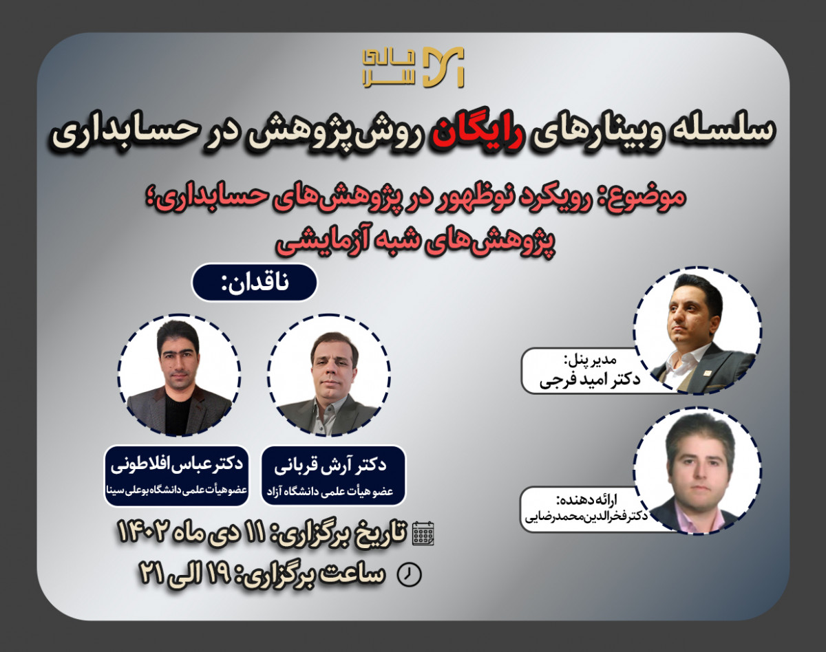 وبینار رویکرد نوظهور در پژوهش های حسابداری؛ پژوهش های شبه آزمایشی