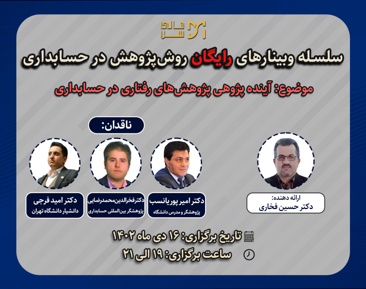 وبینار آینده پژوهی پژوهش های رفتاری در حسابداری