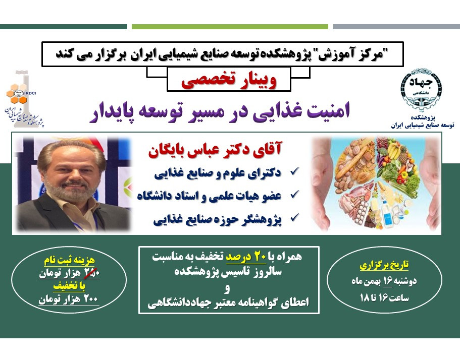 وبینار امنیت غذایی در مسیر توسعه پایدار