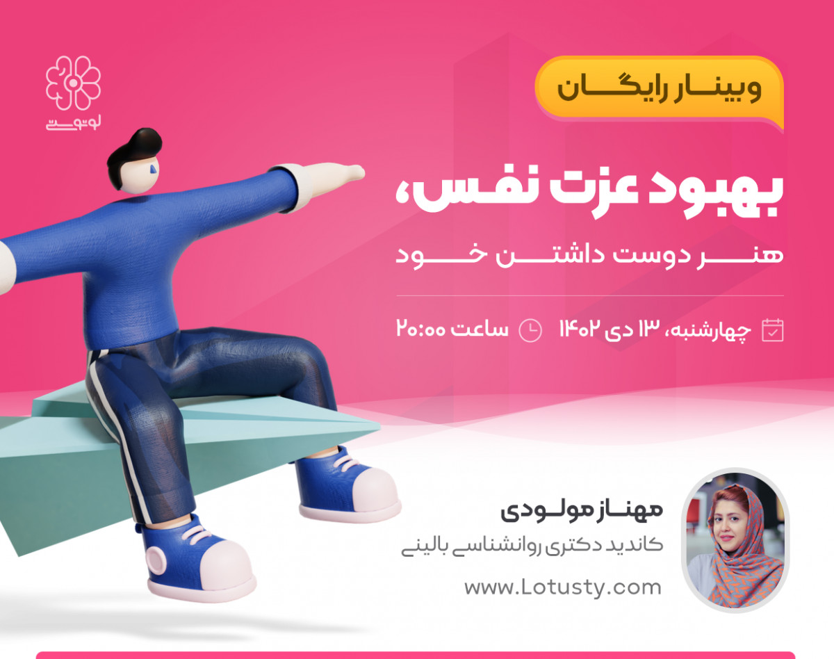 وبینار بهبود عزت نفس، هنر دوست داشتن خود