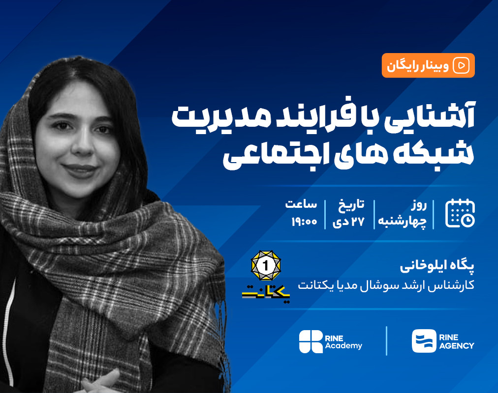 وبینار آشنایی با فرآیند مدیریت شبکه های اجتماعی