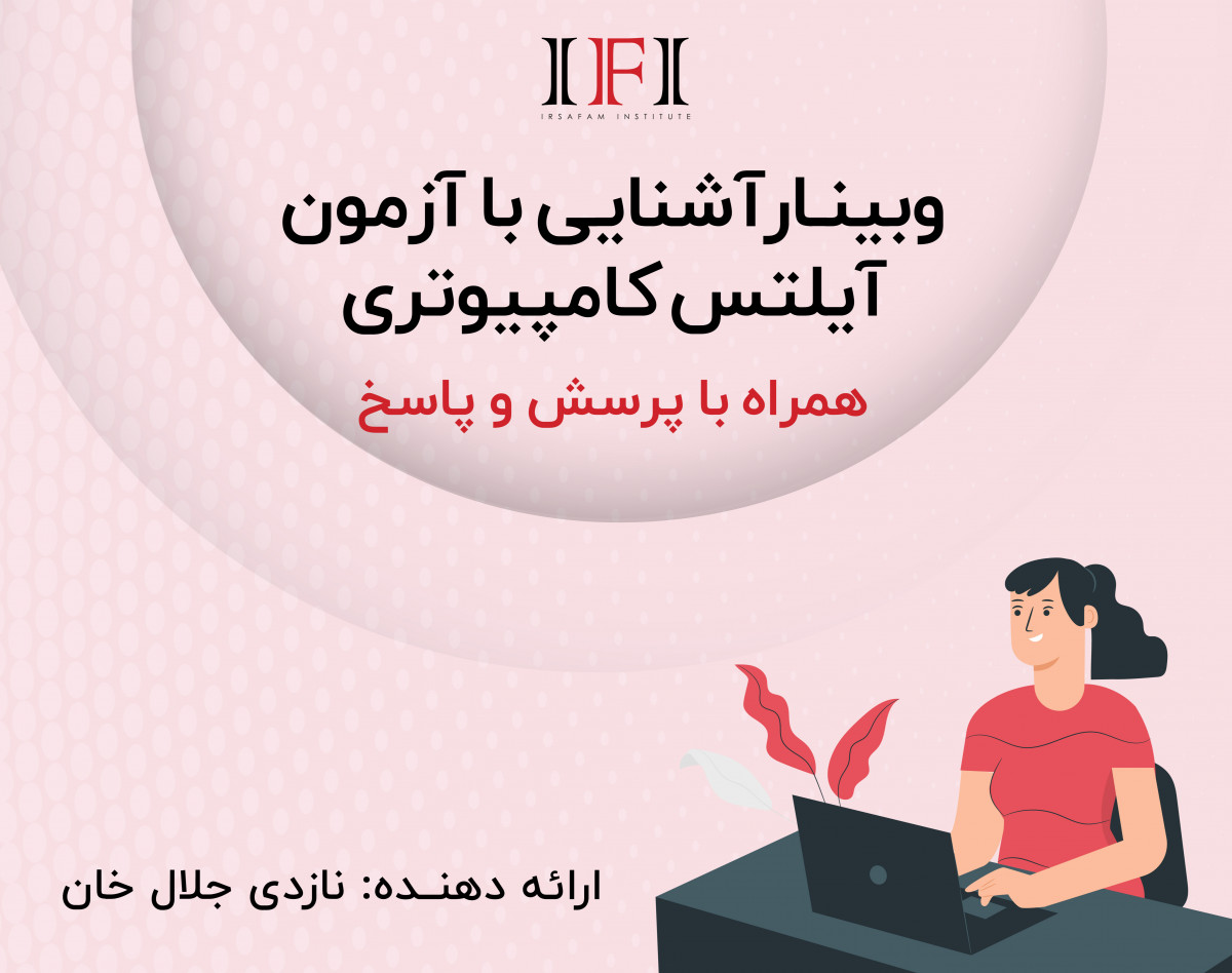 وبینار آشنایی با آزمون آیلتس کامپیوتری IOC