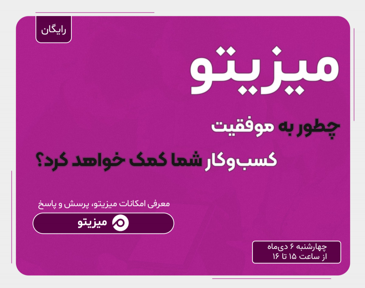 وبینار میزیتو چطور به موفقیت کسب‌وکار شما کمک خواهد کرد؟