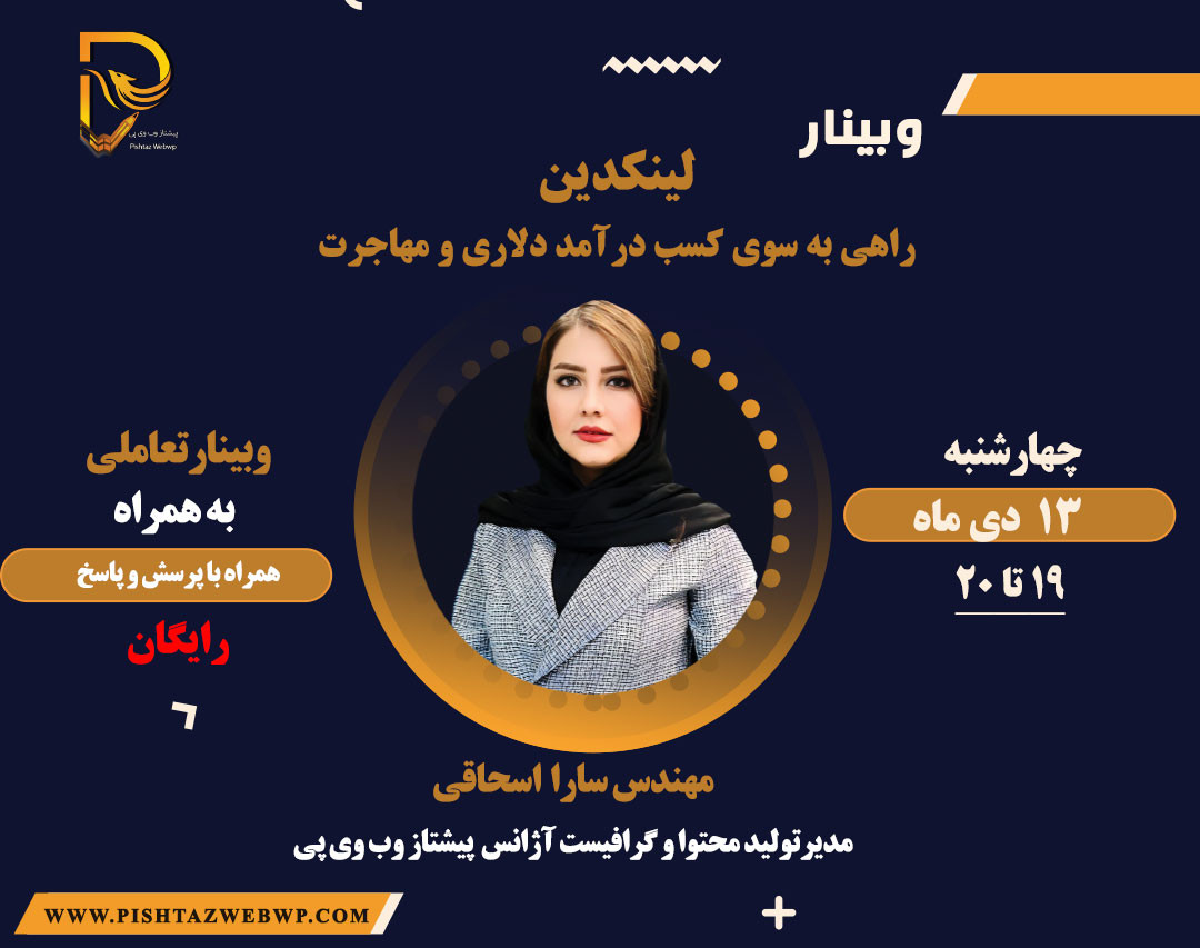لینکدین؛ راهی به سوی کسب درآمد دلاری و مهاجرت
