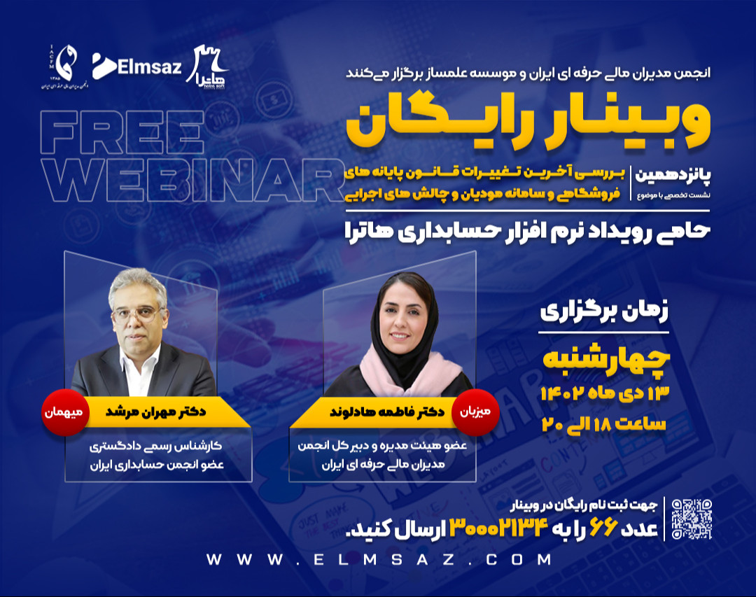 وبینار بررسی آخرین تغییرات قانون پایانه های فروشگاهی و سامانه مودیان و چالش های اجرایی