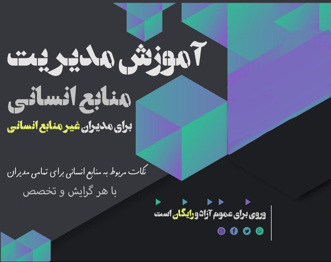 وبینار چگونه تیم تحت سرپرستی خود را مدیریت کنیم (منابع انسانی برای تمام مدیران)