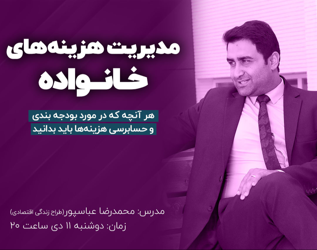 وبینار مدیریت هزینه‌های خانواده