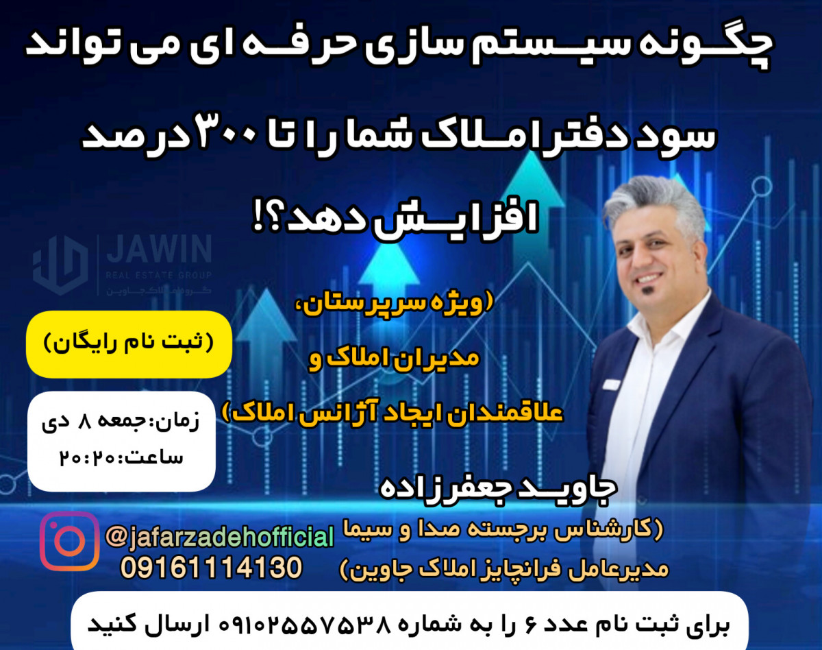 وبینار چگونه سیستم سازی حرفه ای می تواند سود دفتراملاک شما را تا ۳۰۰درصد افزایش دهد؟!