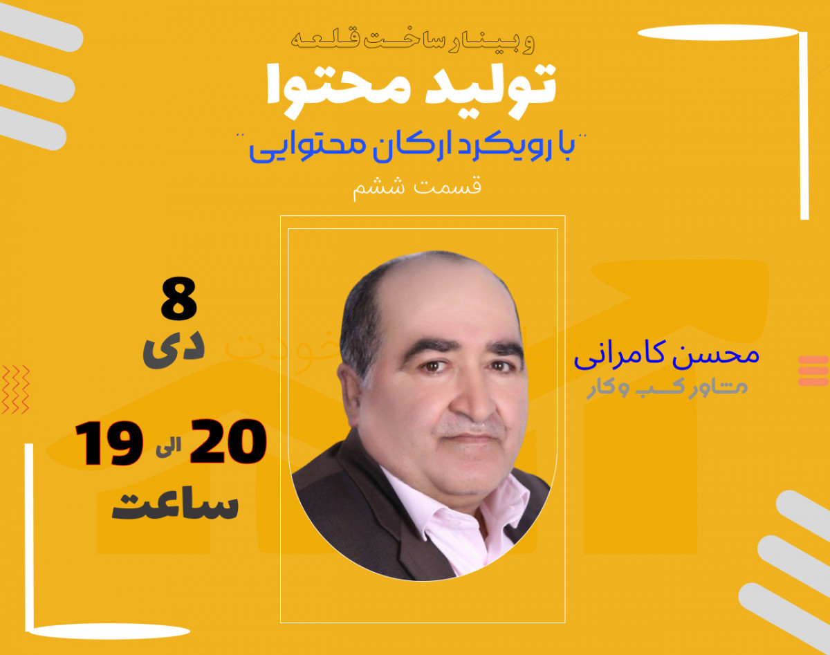 وبینار قلعه تولید محتوا : با رویکرد ارکان محتوایی(قسمت ششم)