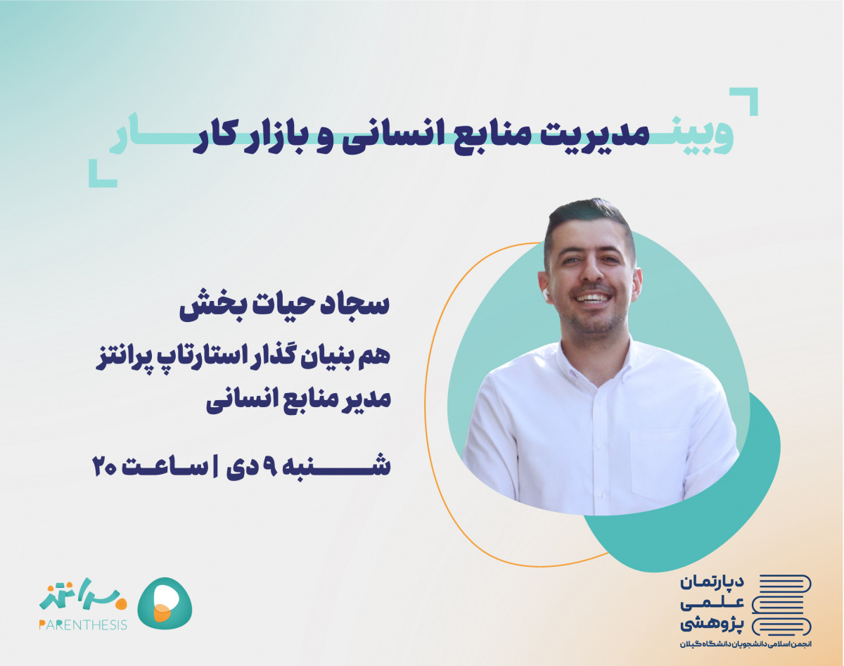 وبینار مدیریت منابع انسانی و بازار کار