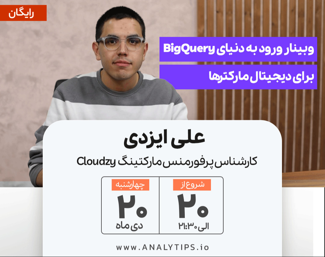 وبینار ورود به دنیای BigQuery برای دیجیتال مارکترها