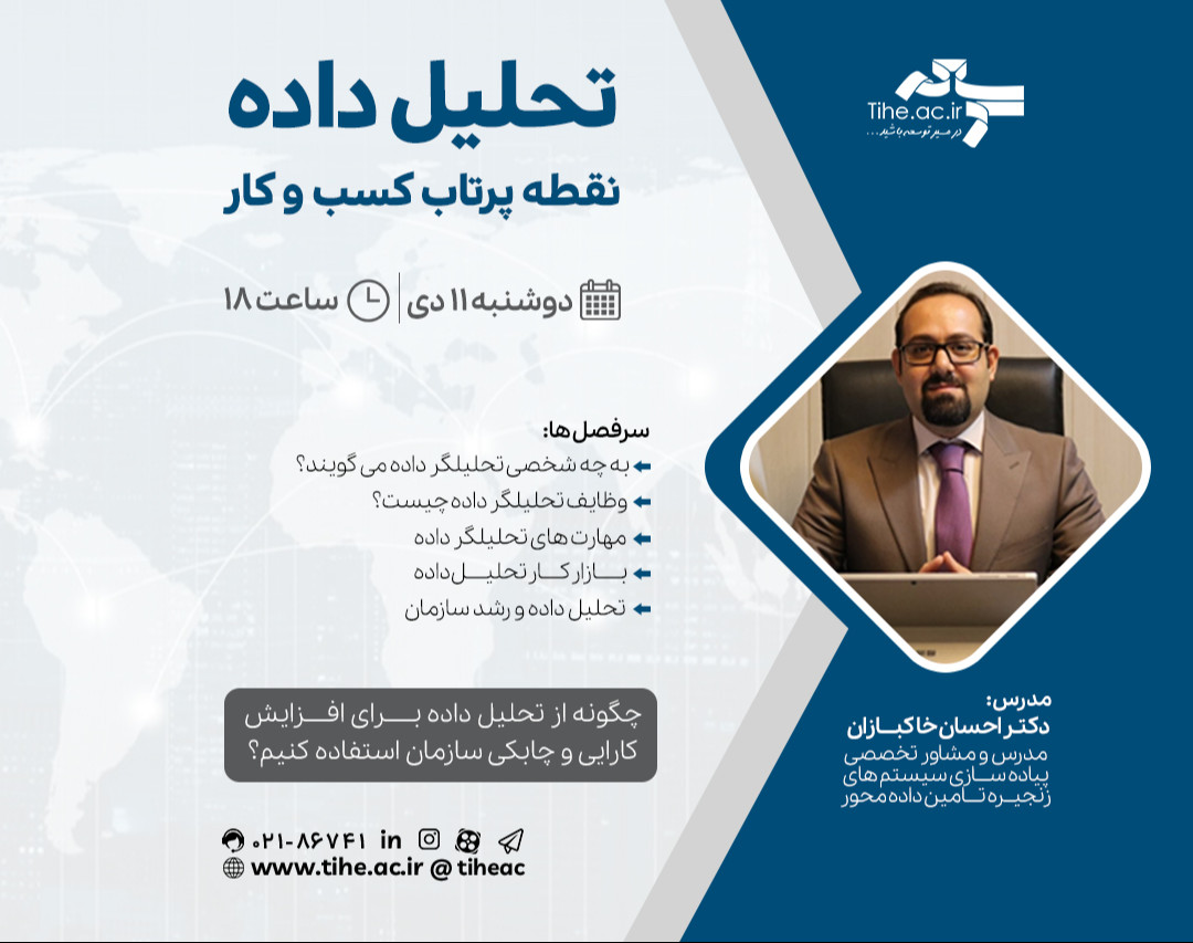 وبینار تحلیل داده؛ نقطه پرتاب کسب و کار