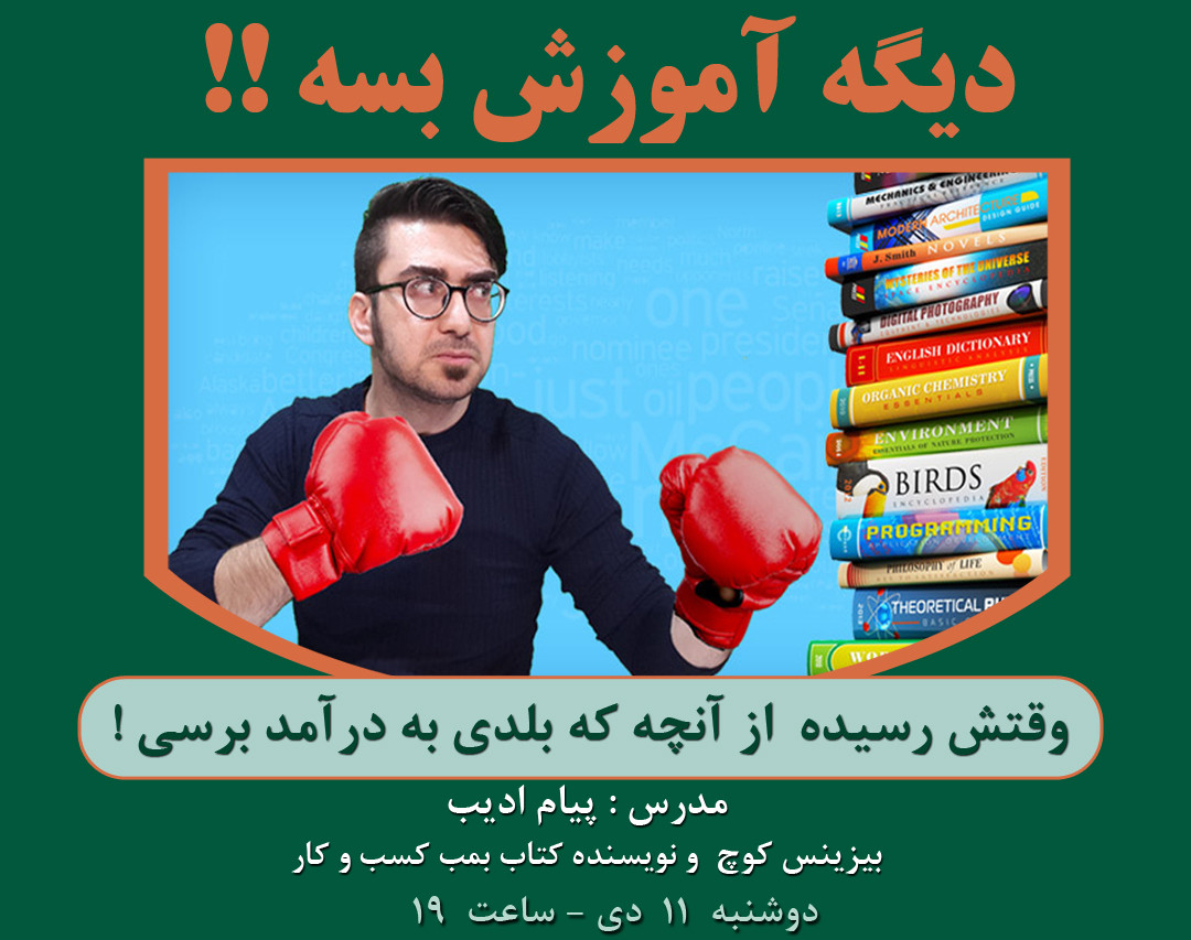 وبینار دیگه آموزش بسه