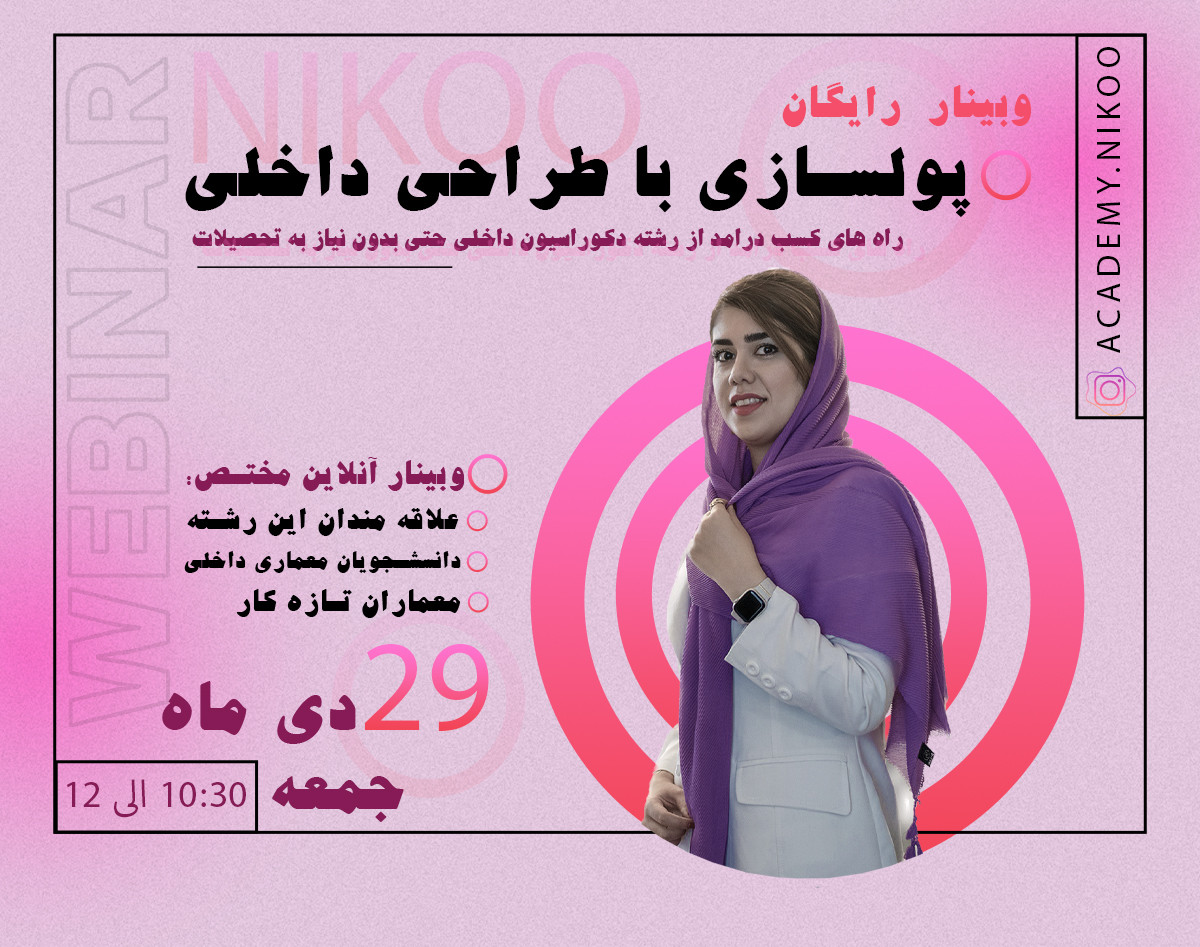 وبینار پولسازی با طراحی داخلی
