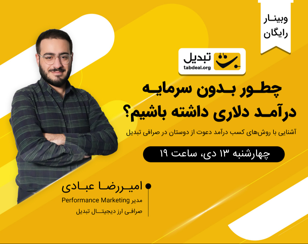 وبینار چطور بدون سرمایه درآمد دلاری داشته باشیم؟