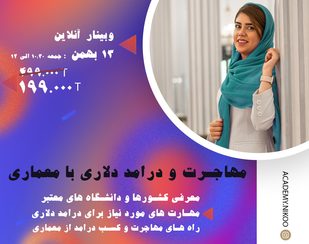 وبینار مهاجرت و درآمد دلاری با معماری