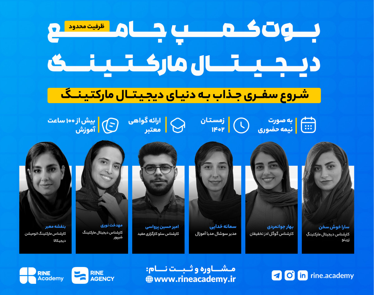 بوت‌کمپ جامع دیجیتال مارکتینگ