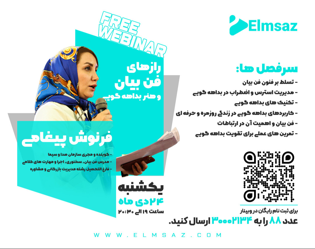 وبینار رازهای فن بیان و هنر بداهه گویی