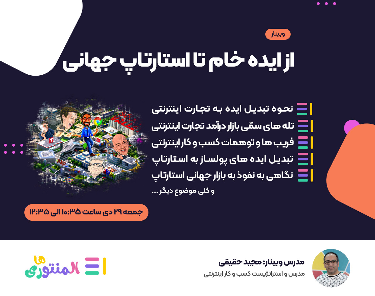 وبینار از ایده خام تا استارتاپ جهانی