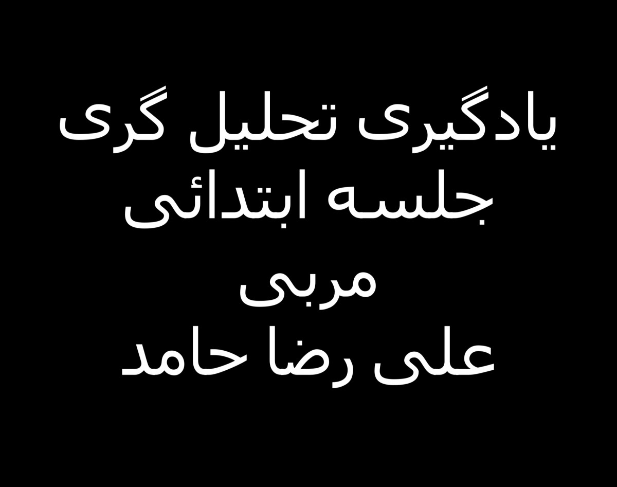 وبینار یادگیری کسب درآمد از تحلیل گری نمودار (جلسه ابتدائی)