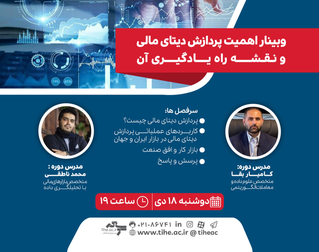 وبینار اهمیت پردازش دیتای مالی و نقشه راه یادگیری آن