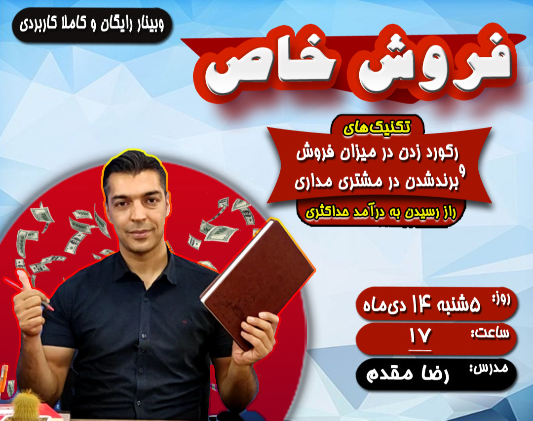 وبینار تکنیکهای پولساز و طلایی در فروش و مشتری مداری