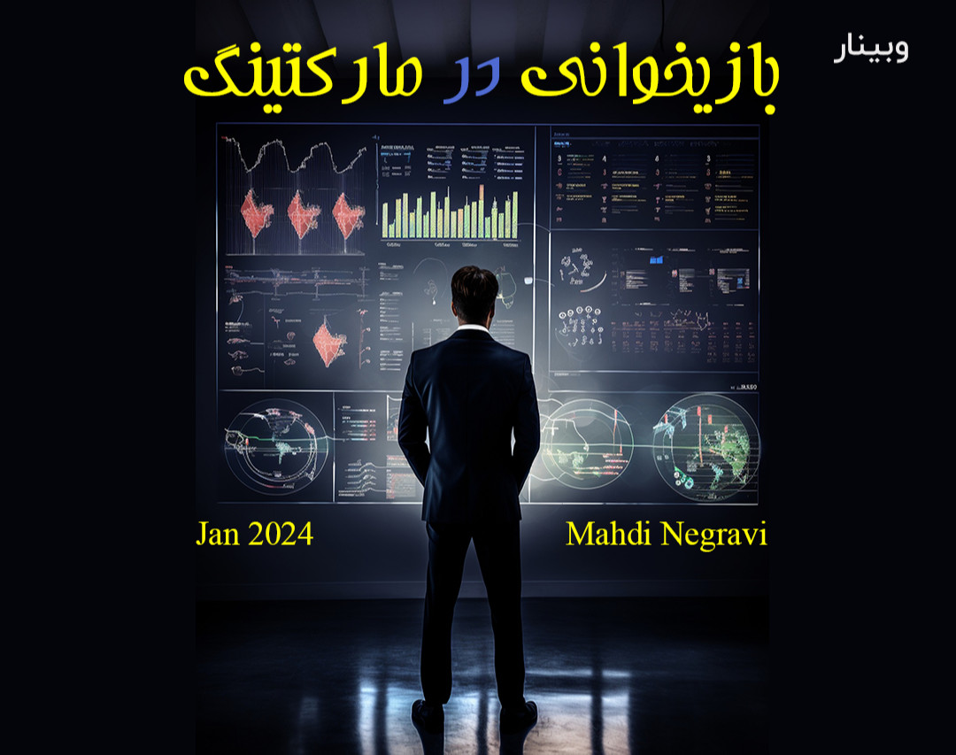 وبینار بازی‌خوانی در مارکتینگ!