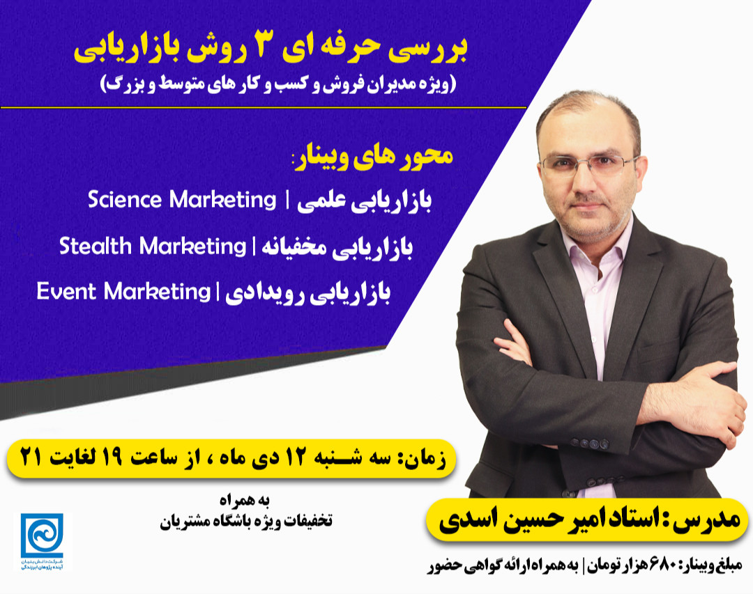 وبینار بررسی حرفه‌ای 3 روش بازاریابی (بازاریابی علمی، بازاریابی رویدادی، بازاریابی مخفیانه)