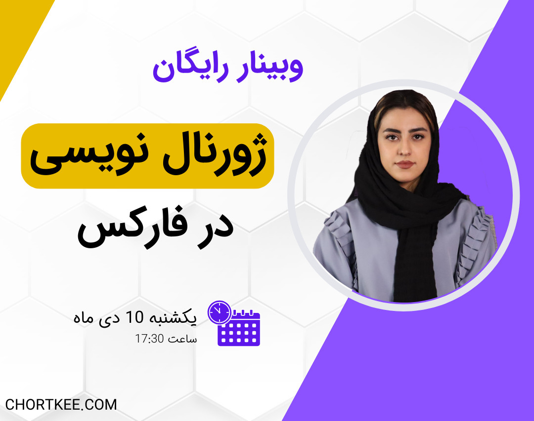وبینار ژورنال نویسی در بازار فارکس