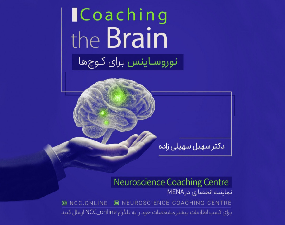 وبینار Coaching the Brain نوروساینس برای کوچ ها