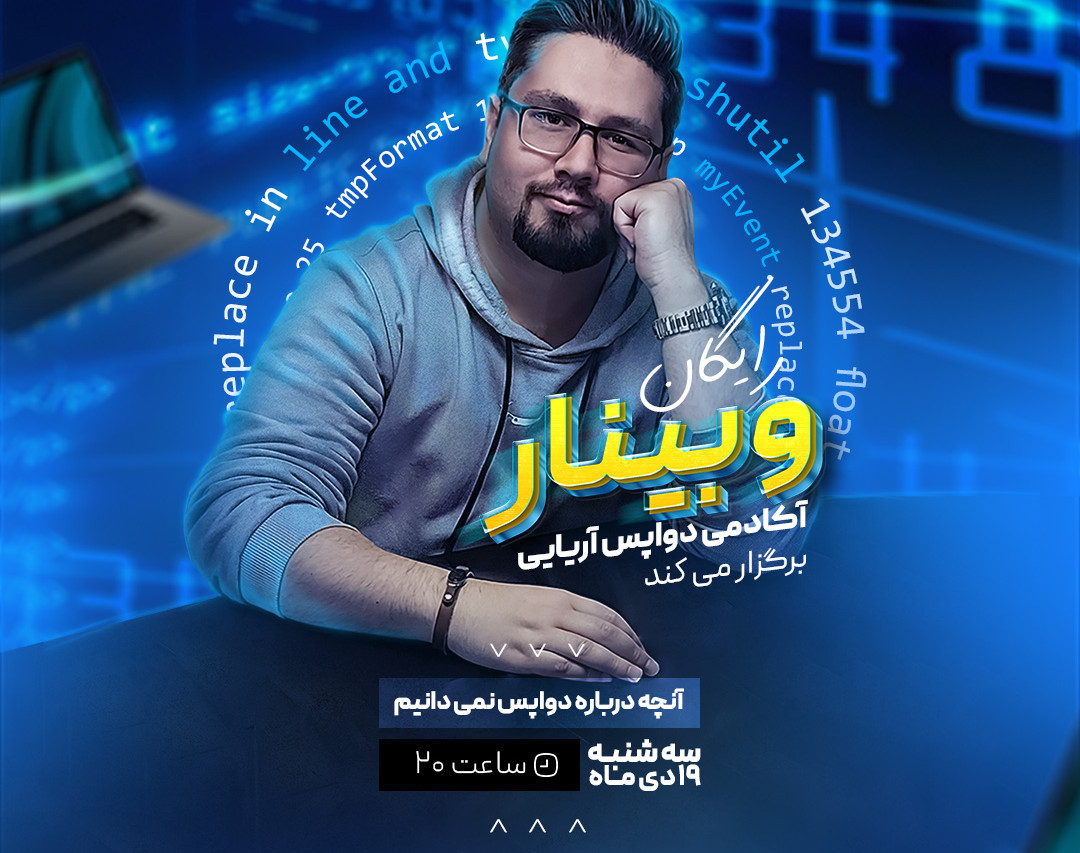 وبینار آنچه درباره دواپس (ِDevOps)  نمی دانیم !