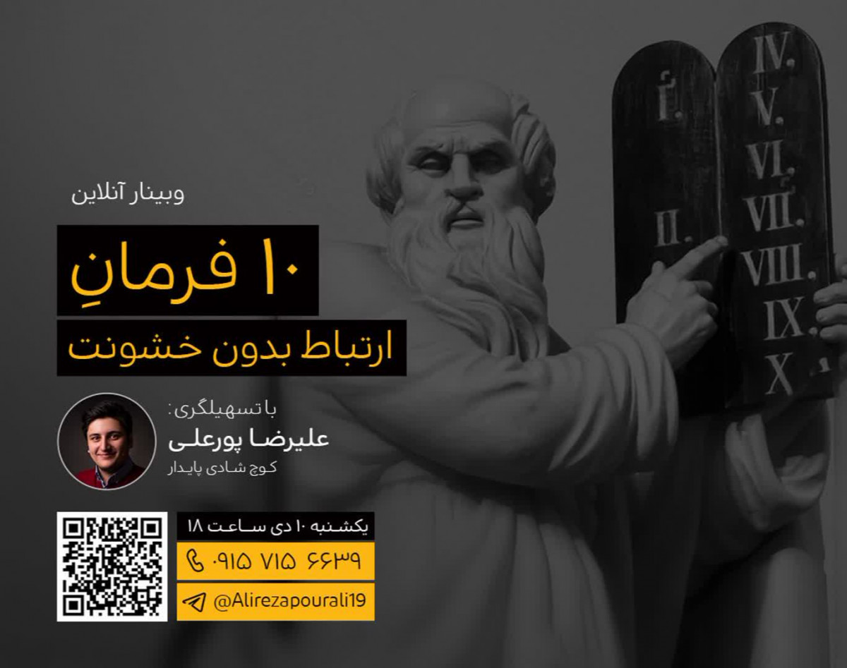 وبینار 10 فرمان ارتباط بدون خشونت