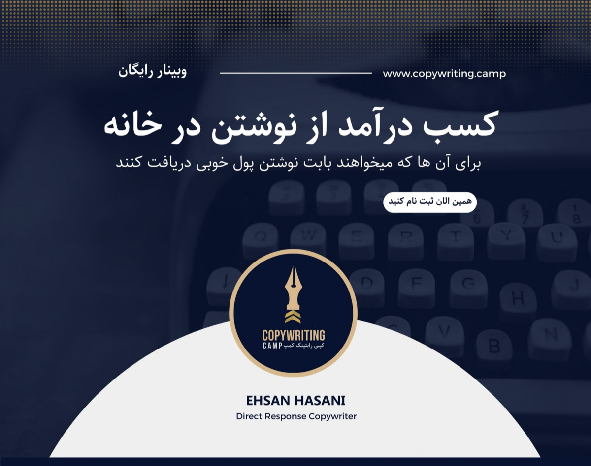 وبینار کسب درآمد از نوشتن در خانه
