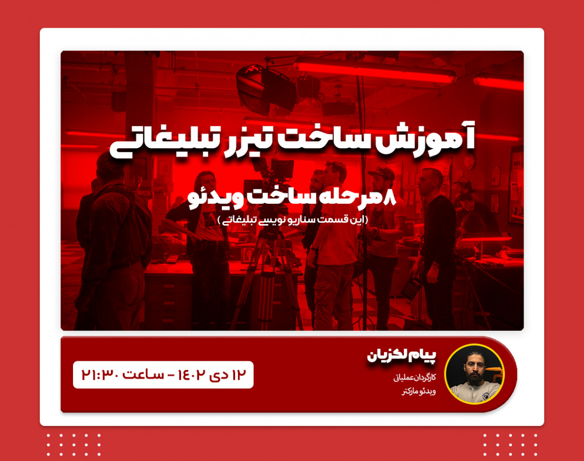 وبینار چطور ویدئو تبلیغاتی بسازیم?