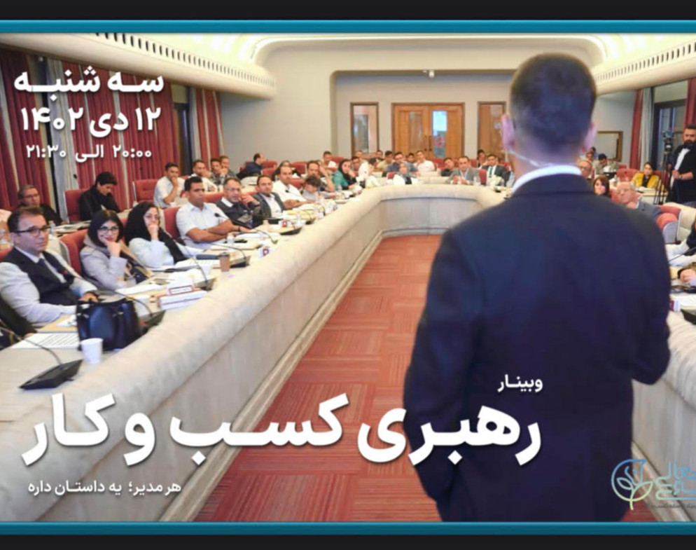 وبینار رهبری کسب و کار