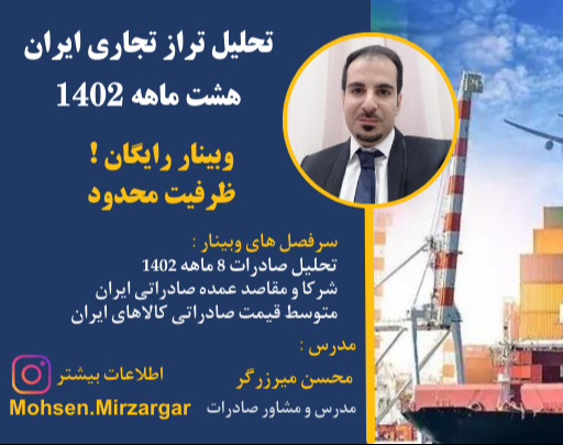 وبینار تحلیل تراز تجارت خارجی ایران در 8 ماه نخست 1402