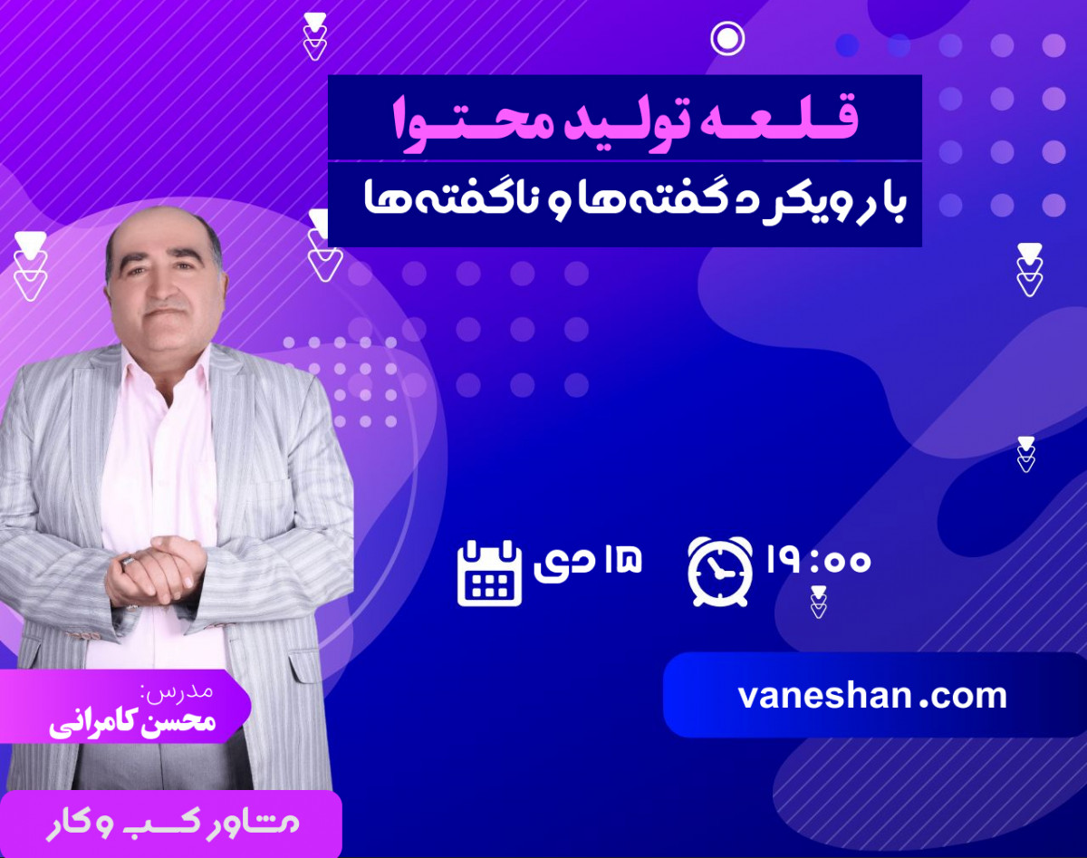 وبینار قلعه تولید محتوا : با رویکرد گفته‌ها و ناگفته‌ها