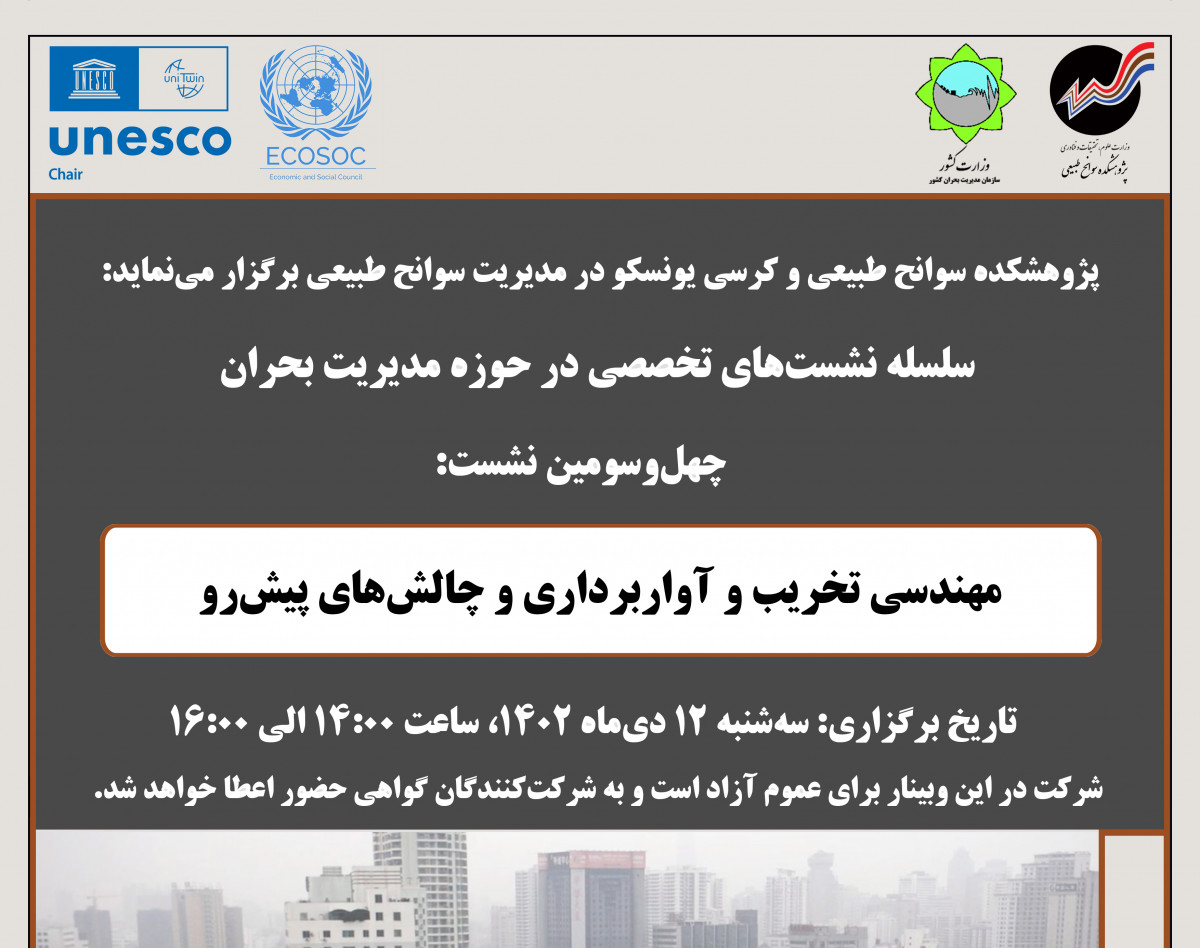 وبینار مهندسی تخریب و آواربرداری و چالش‌های پیش رو